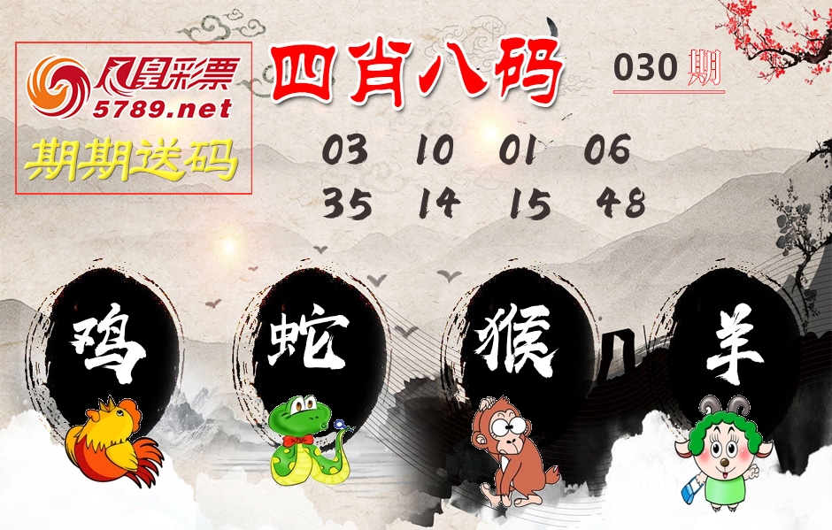 四肖八码期期送 第30期