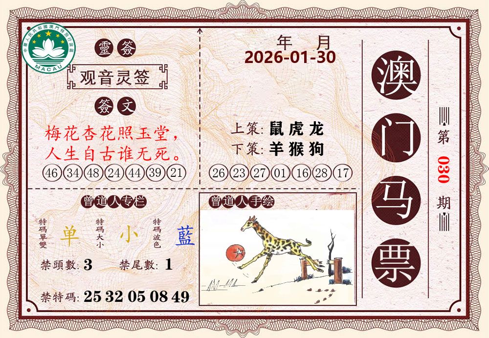 澳门马票 第30期