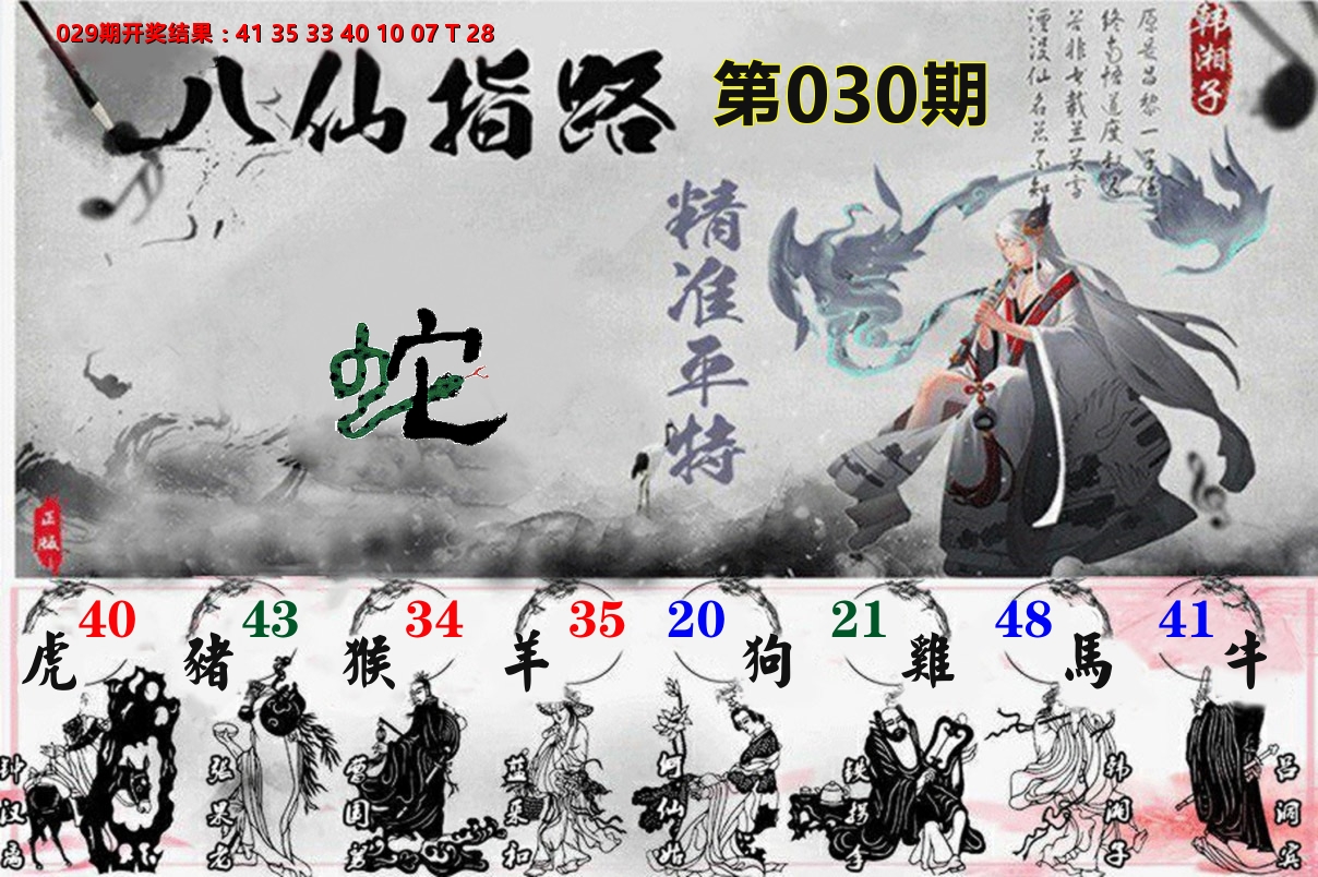 八仙指路 第30期