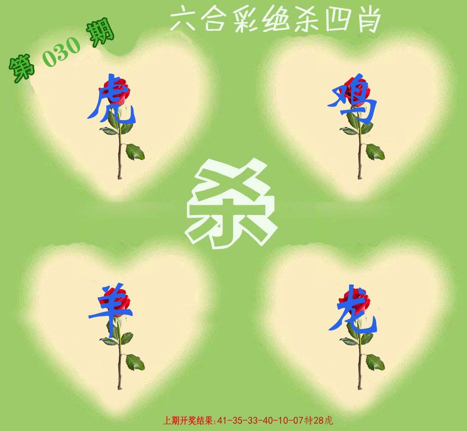 绝杀四肖 第30期