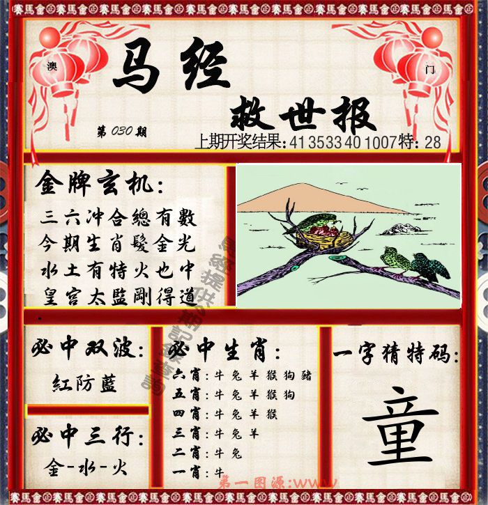 马经救世报 第30期