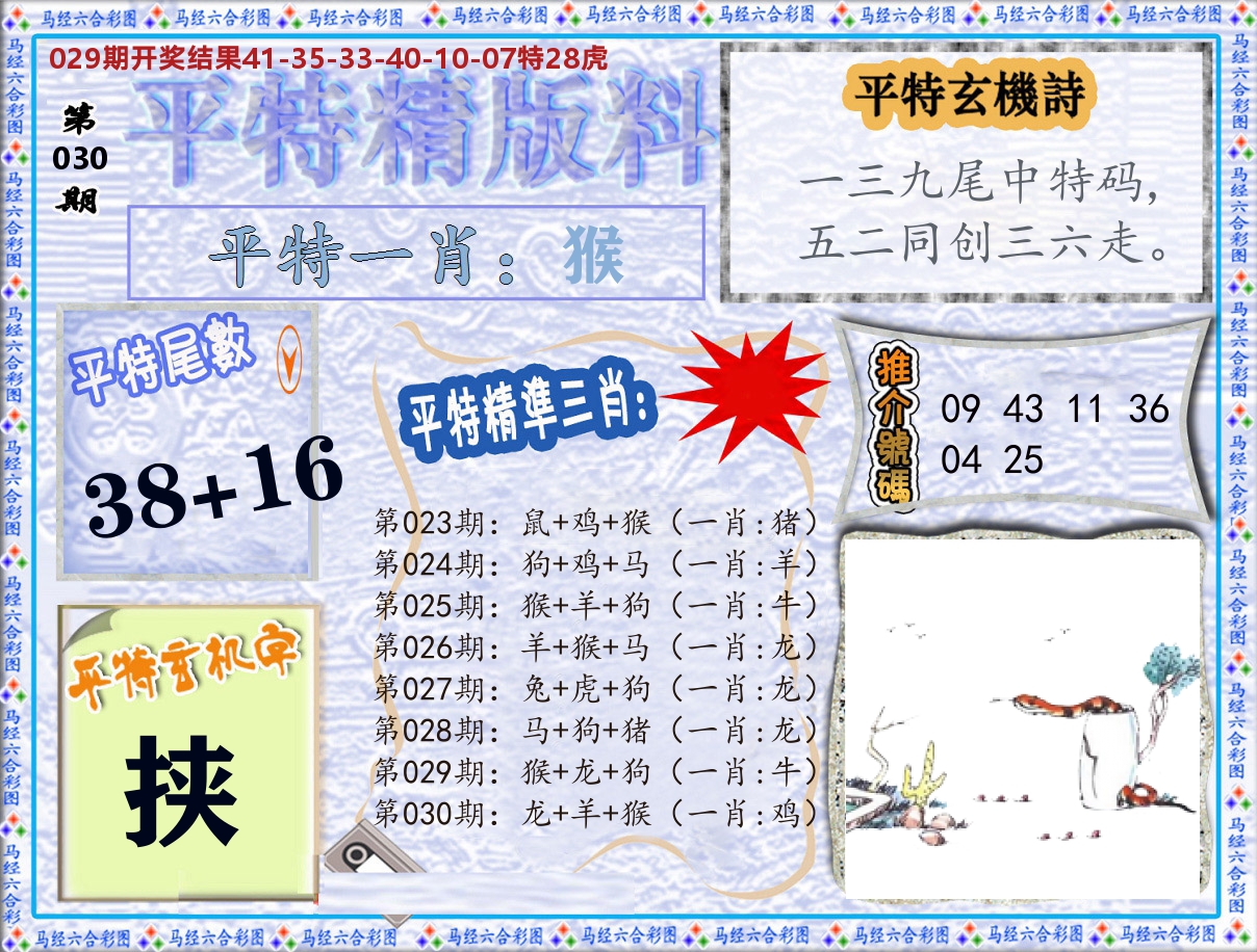平特精版料 第30期