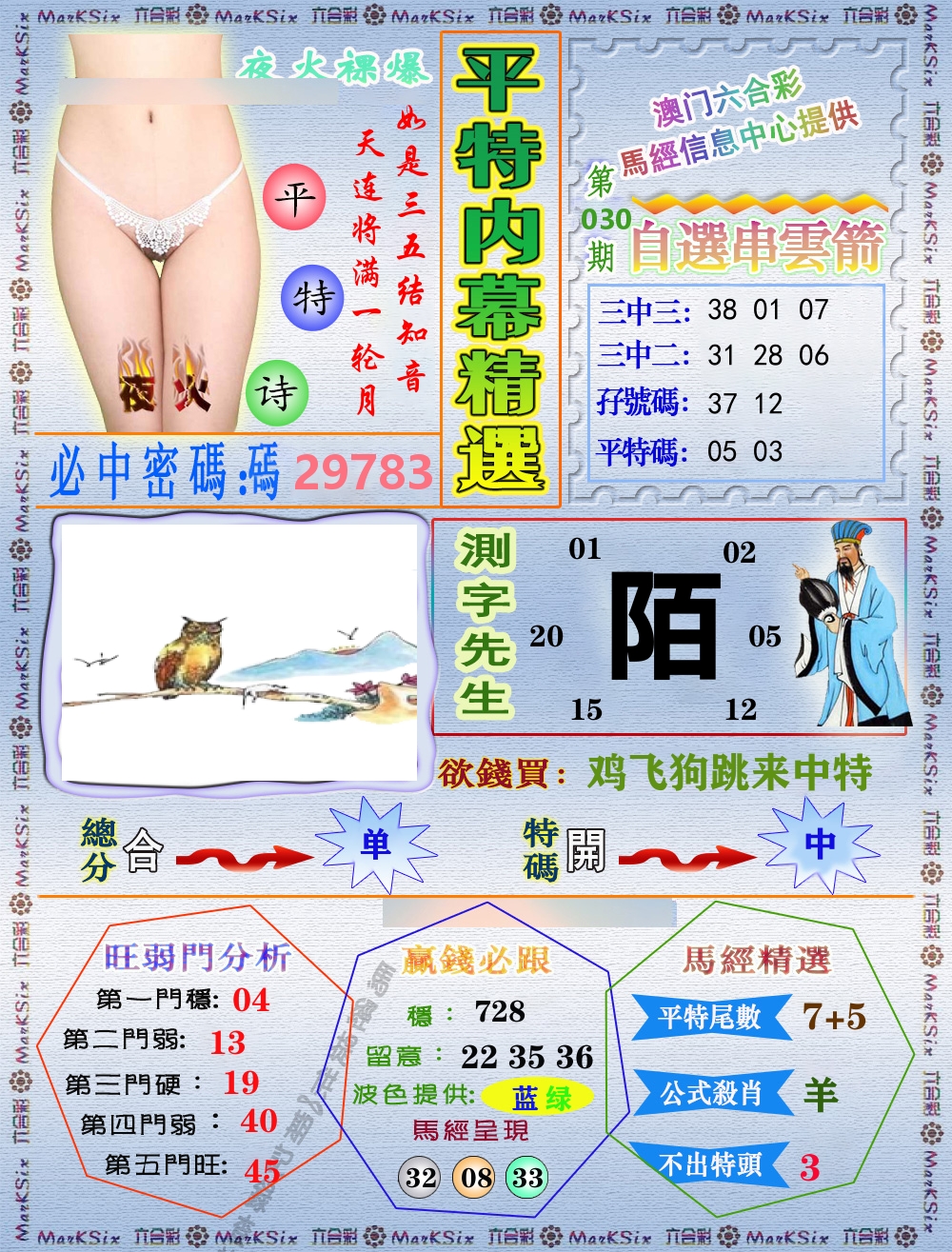 平特内幕精选 第30期