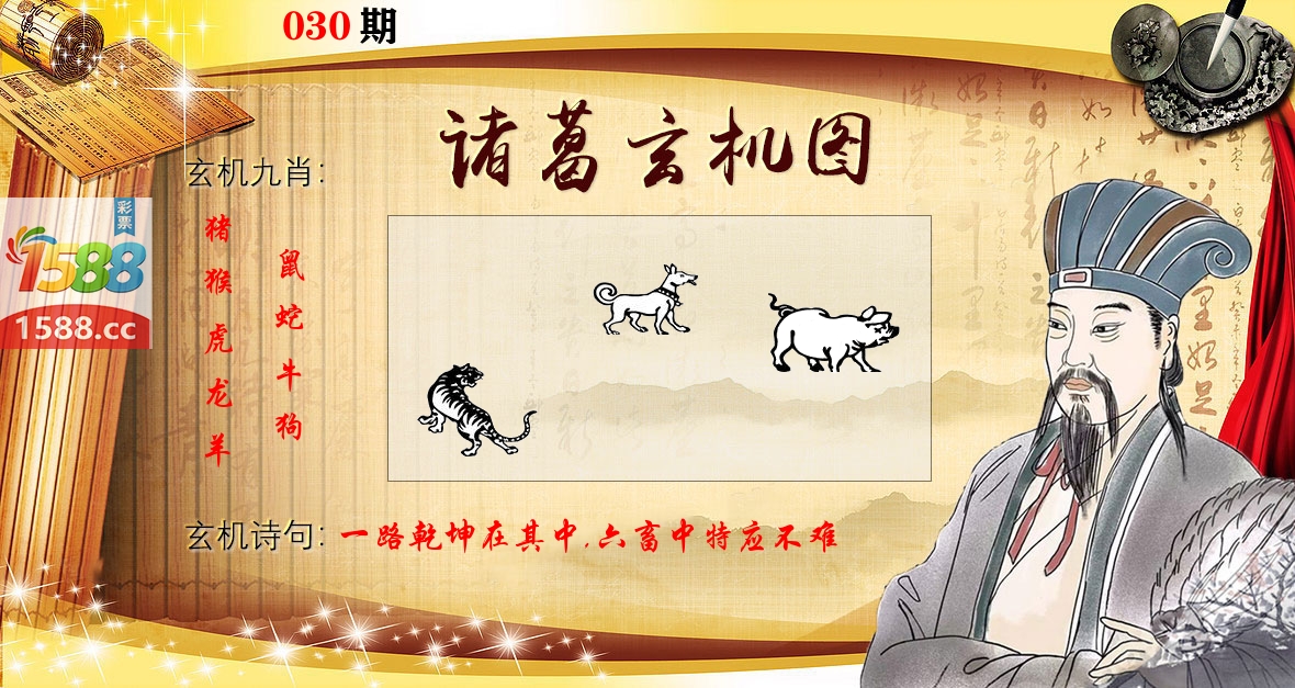 诸葛玄机图 第30期