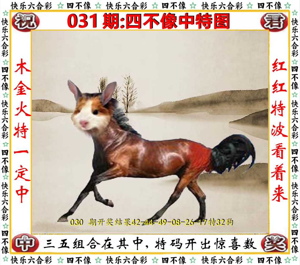 四不像中特图 第31期