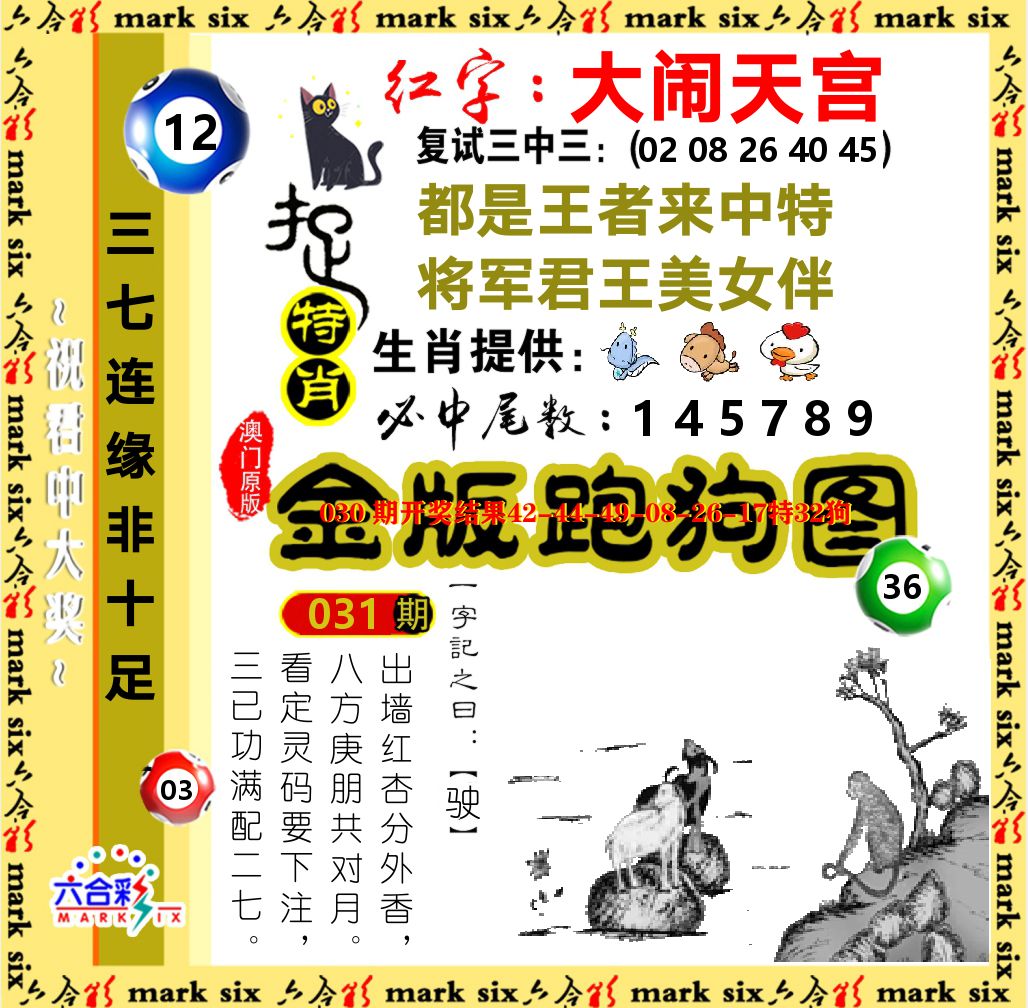 金版跑狗图 第31期