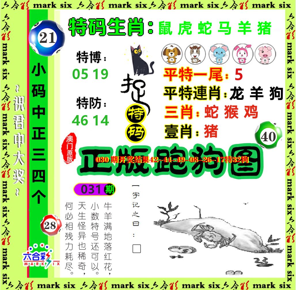 正版跑狗图 第31期