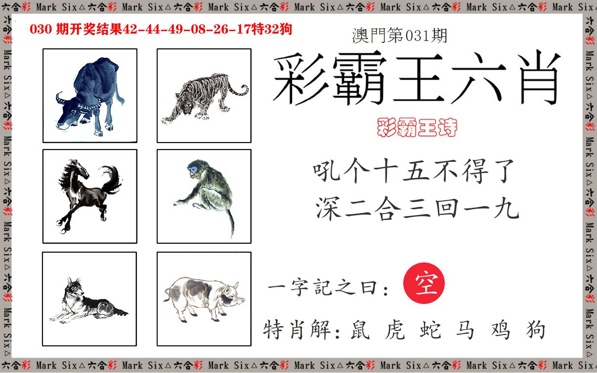 彩霸王六肖 第31期