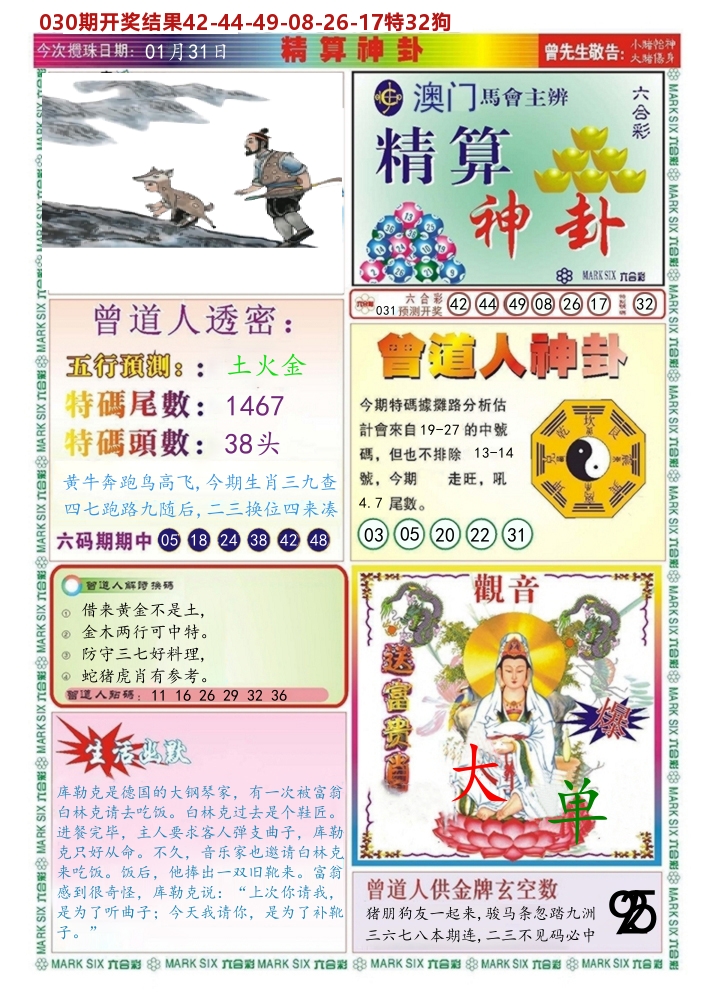 澳门精算神卦 第31期