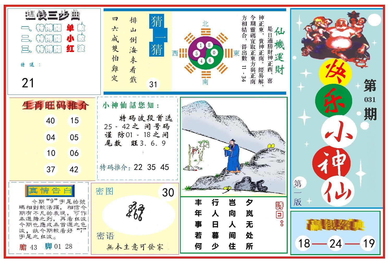 快乐小神仙 第31期
