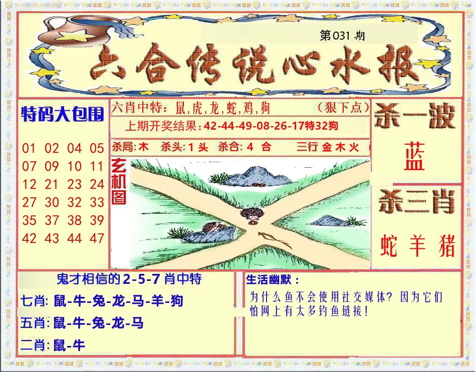 六合传说心水报 第31期