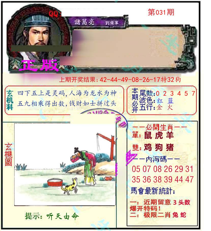 诸葛亮玄机 第31期