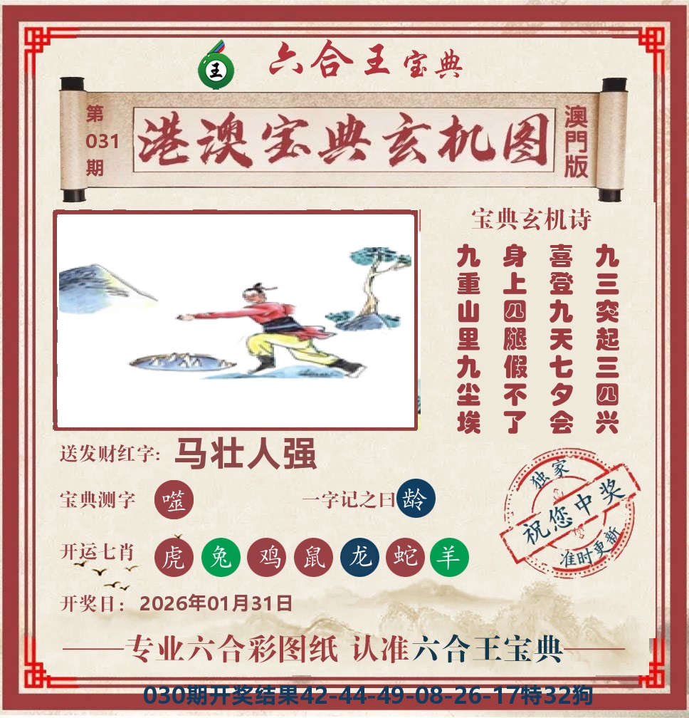 六合王宝典玄机 第31期