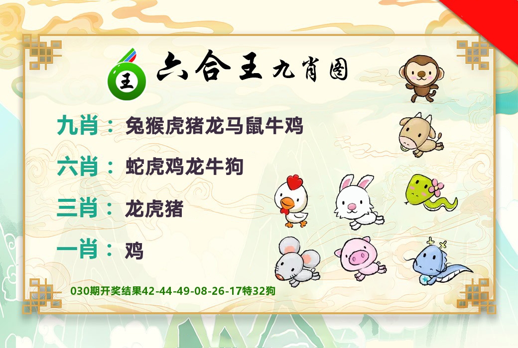 六合王九肖图 第31期