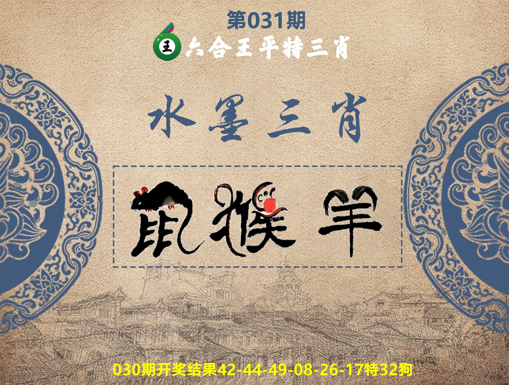 六合王水墨三肖 第31期