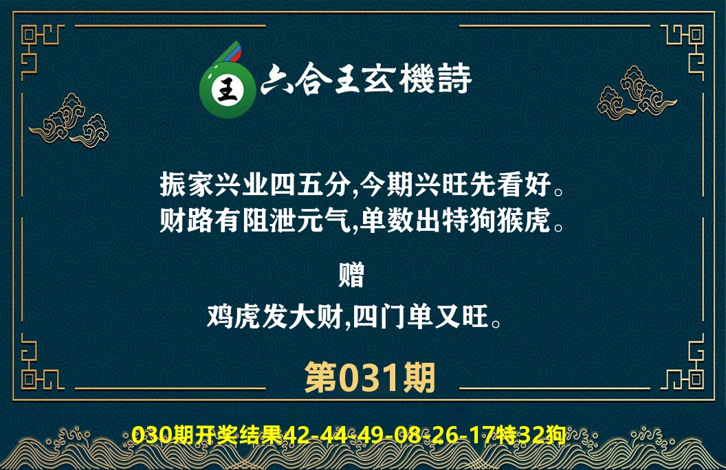 六合王玄机诗 第31期