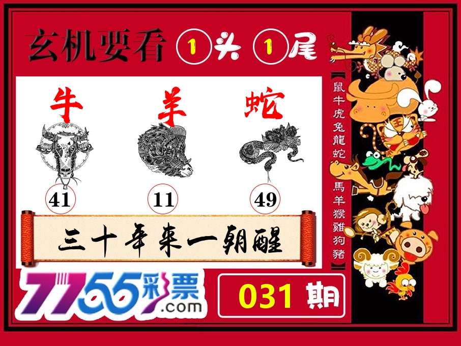 玄机要看 第31期