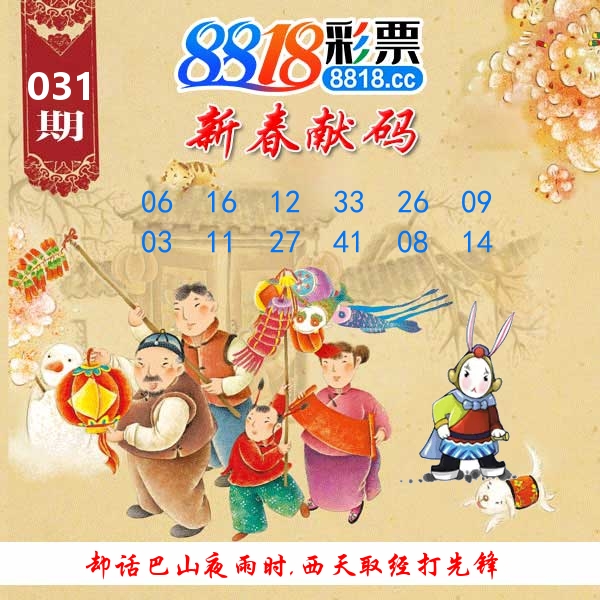 新春献码 第31期