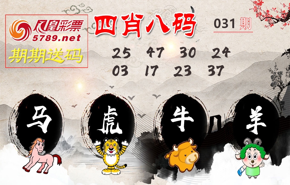 四肖八码期期送 第31期