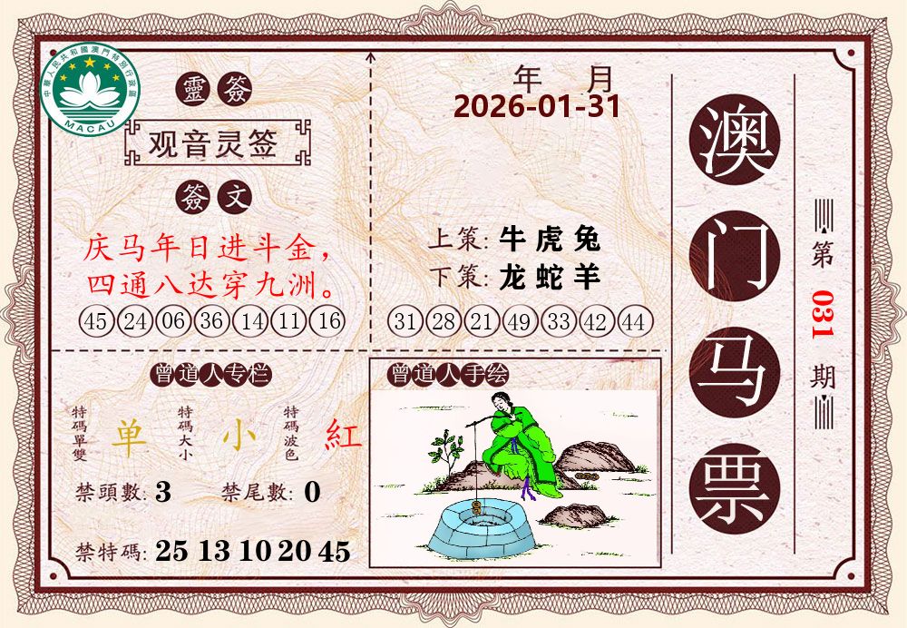 澳门马票 第31期