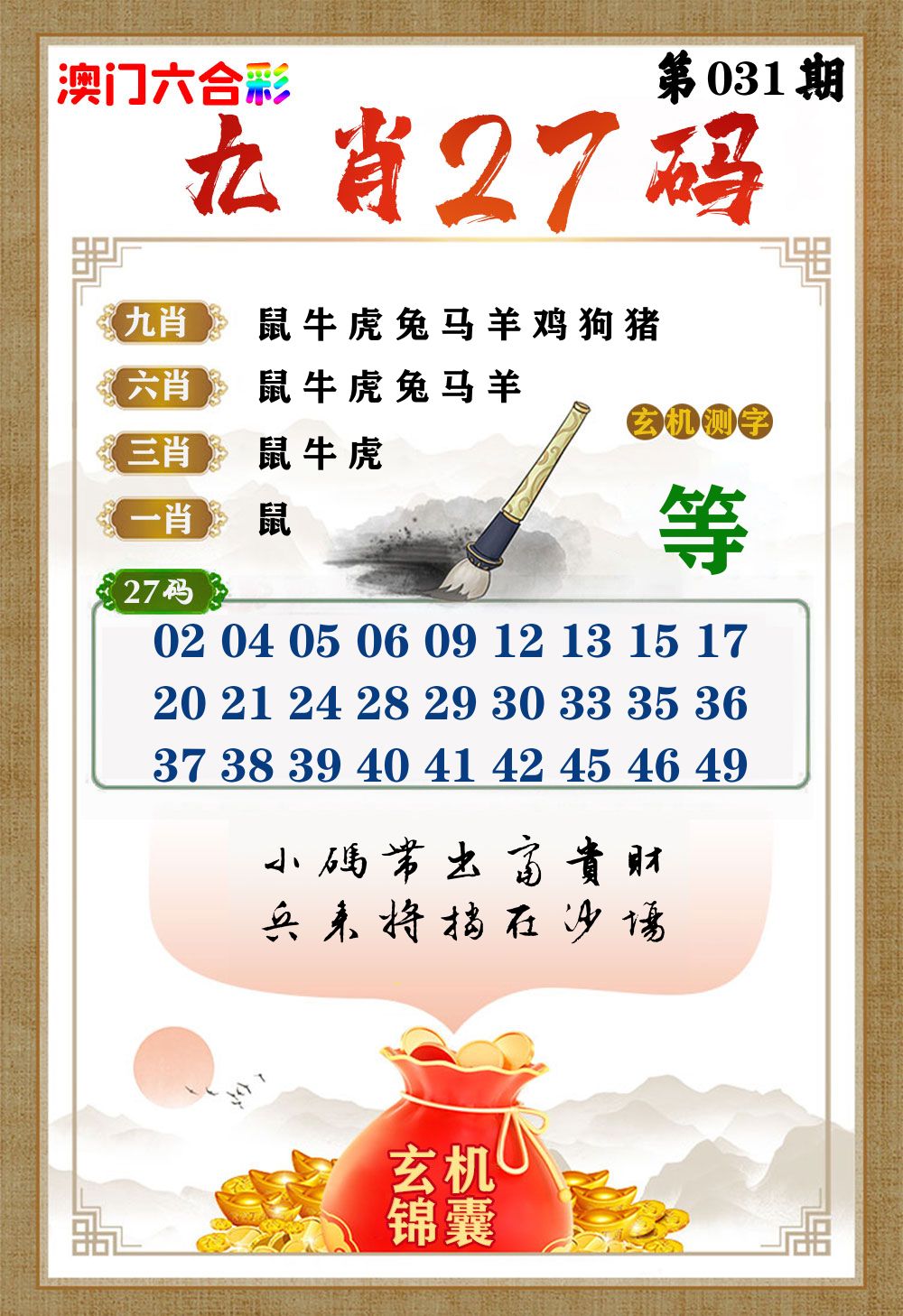 玄机锦囊 第31期