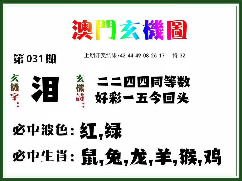 澳门玄机图 第31期