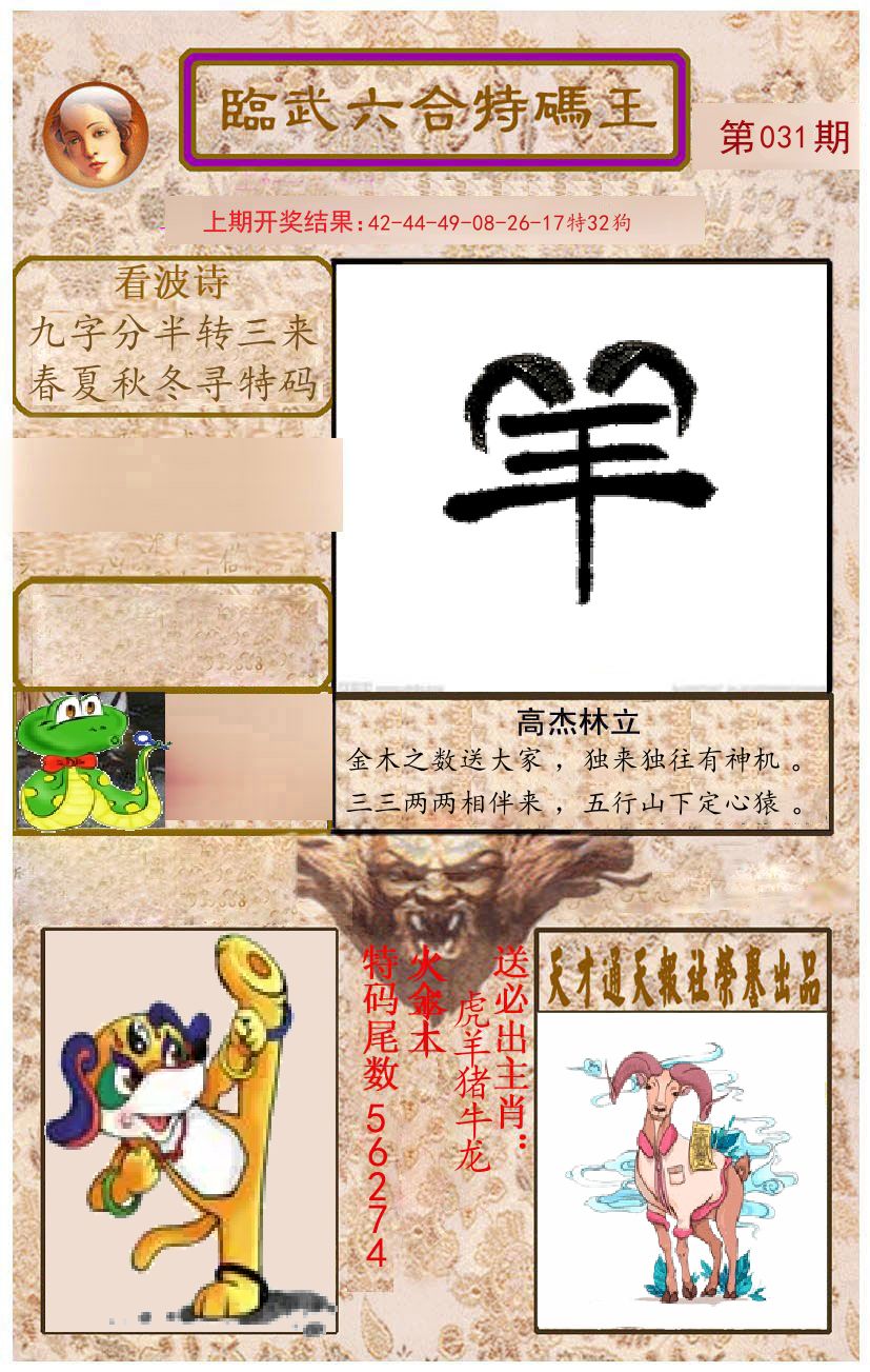 臨武六合特码王 第31期