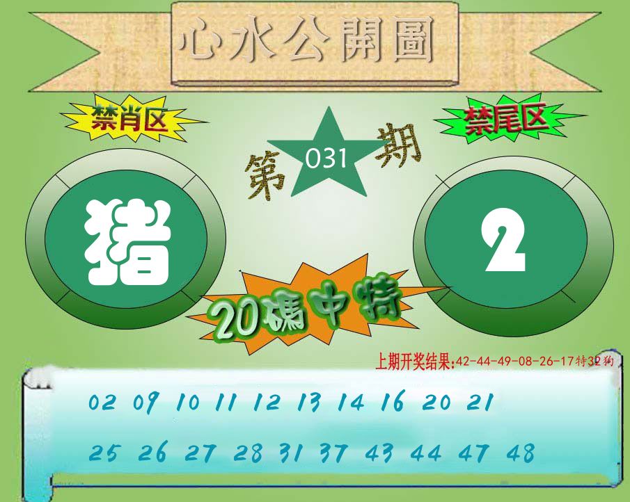 心水公开图 第31期