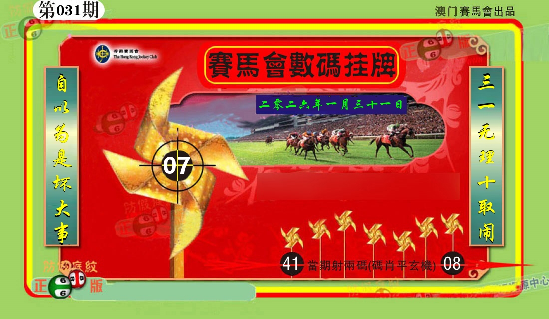 赛马会数码挂牌 第31期