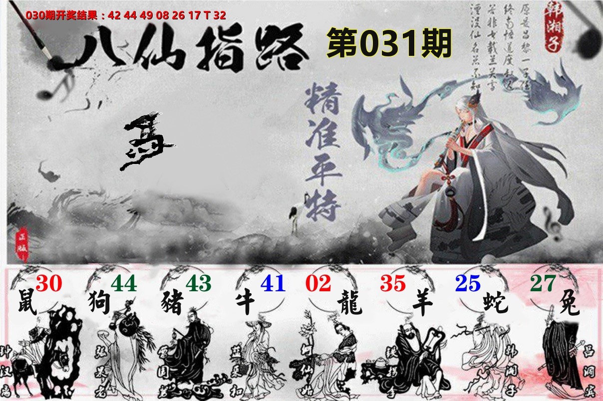 八仙指路 第31期