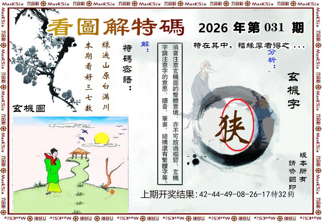 看图解特码 第31期