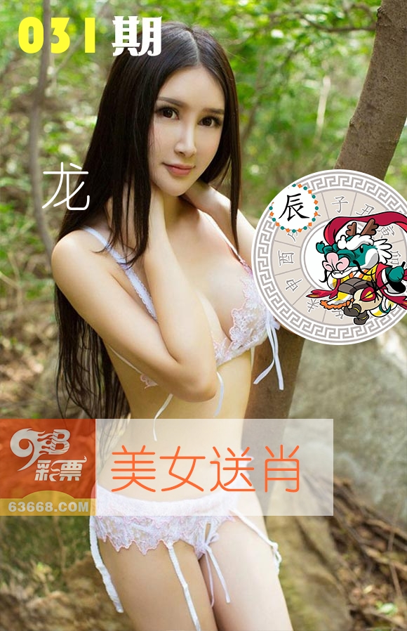 美女送肖 第31期