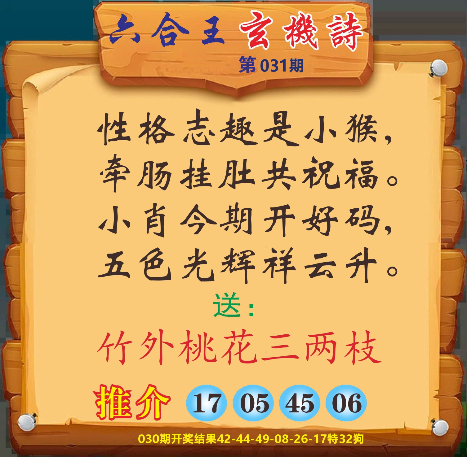 澳门赢天下D 第31期
