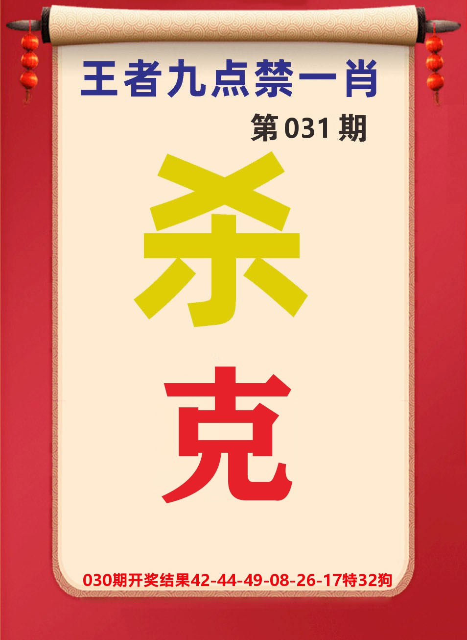 澳门天天赚B 第31期