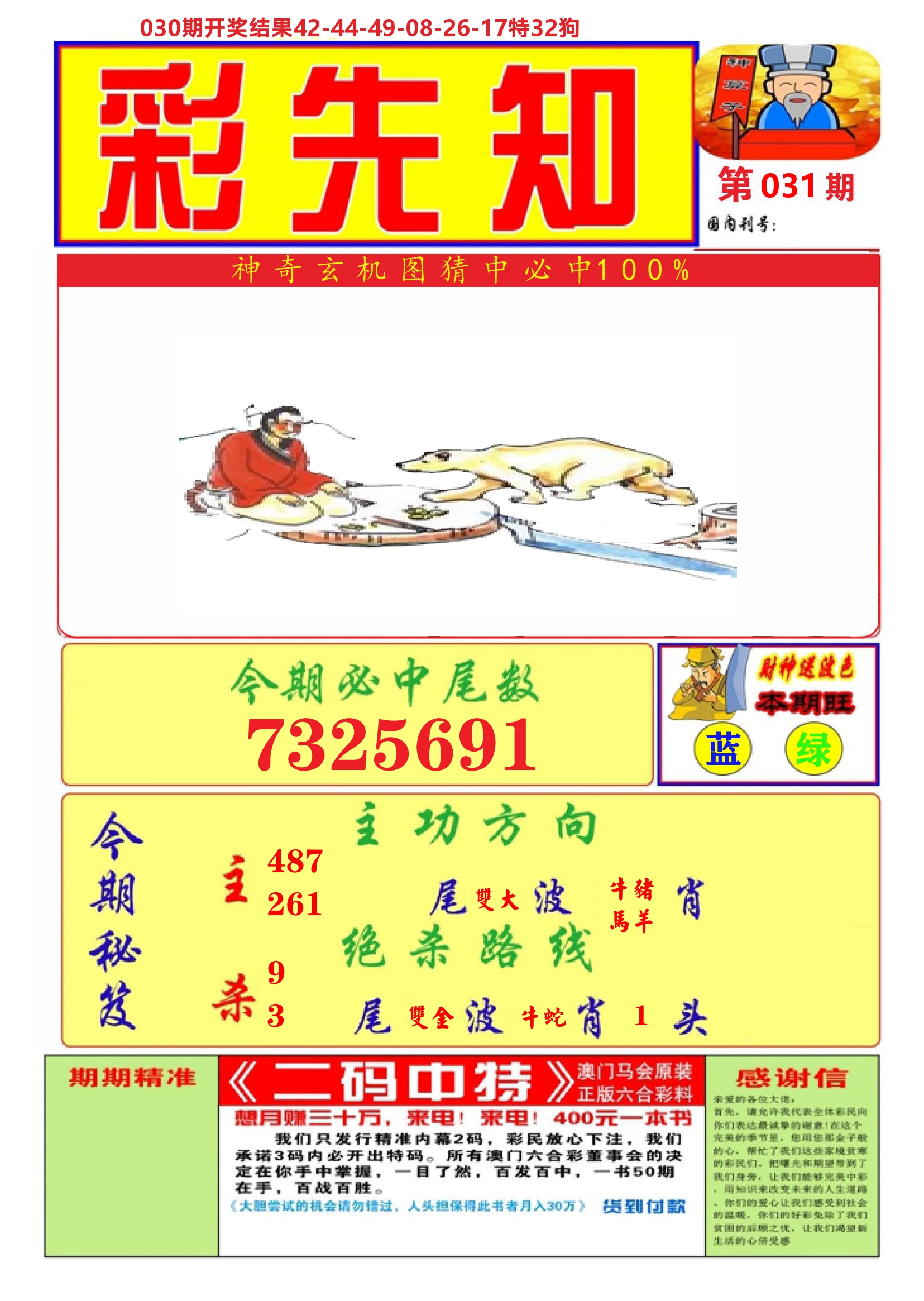 澳门彩先知A 第31期