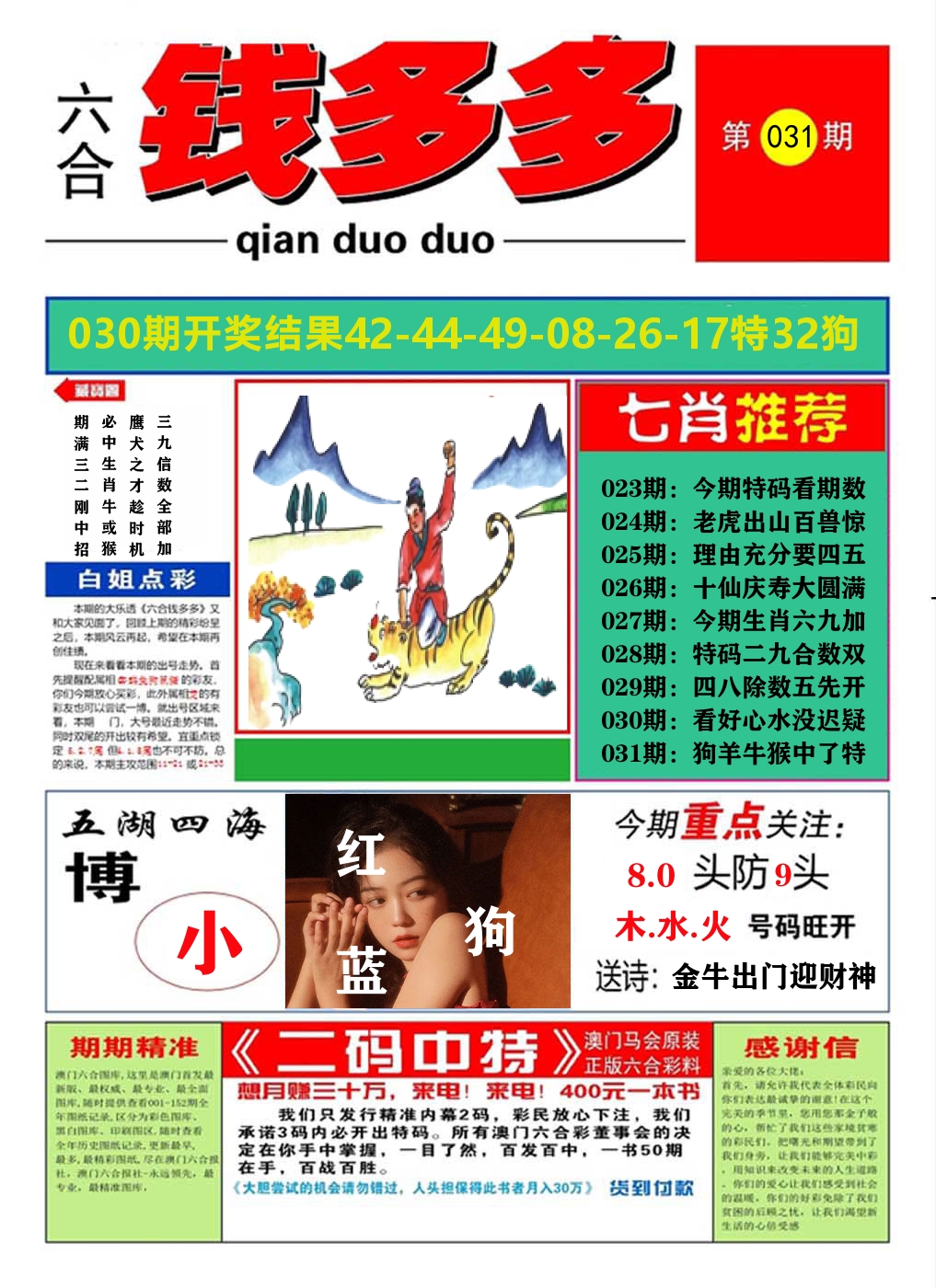 澳门钱多多A 第31期