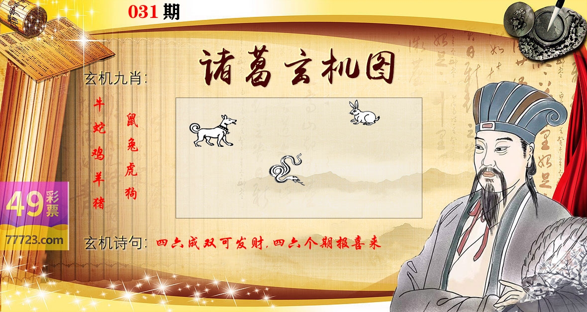 诸葛玄机图 第31期