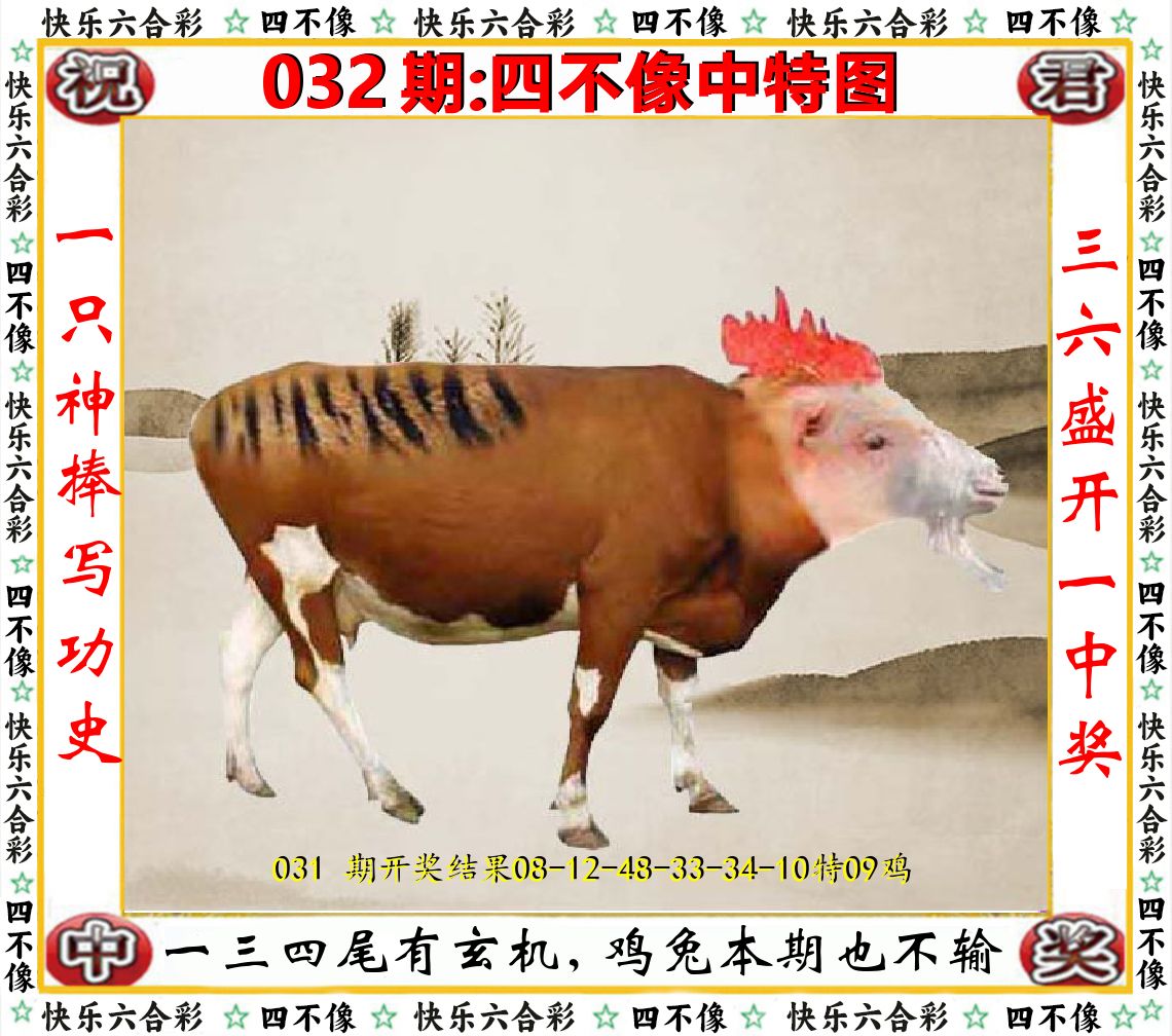 四不像中特图 第32期