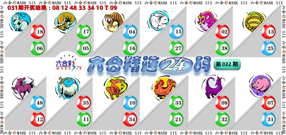 六合精选24码 第32期