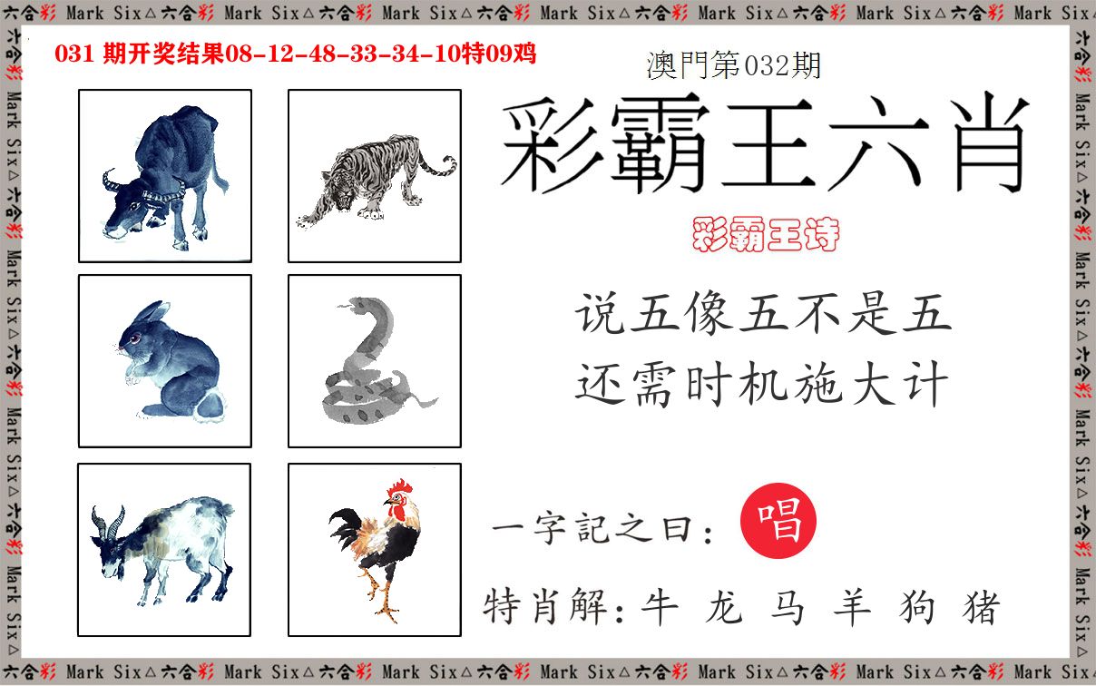 彩霸王六肖 第32期