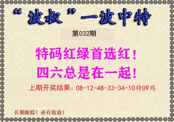 波叔中特 第32期