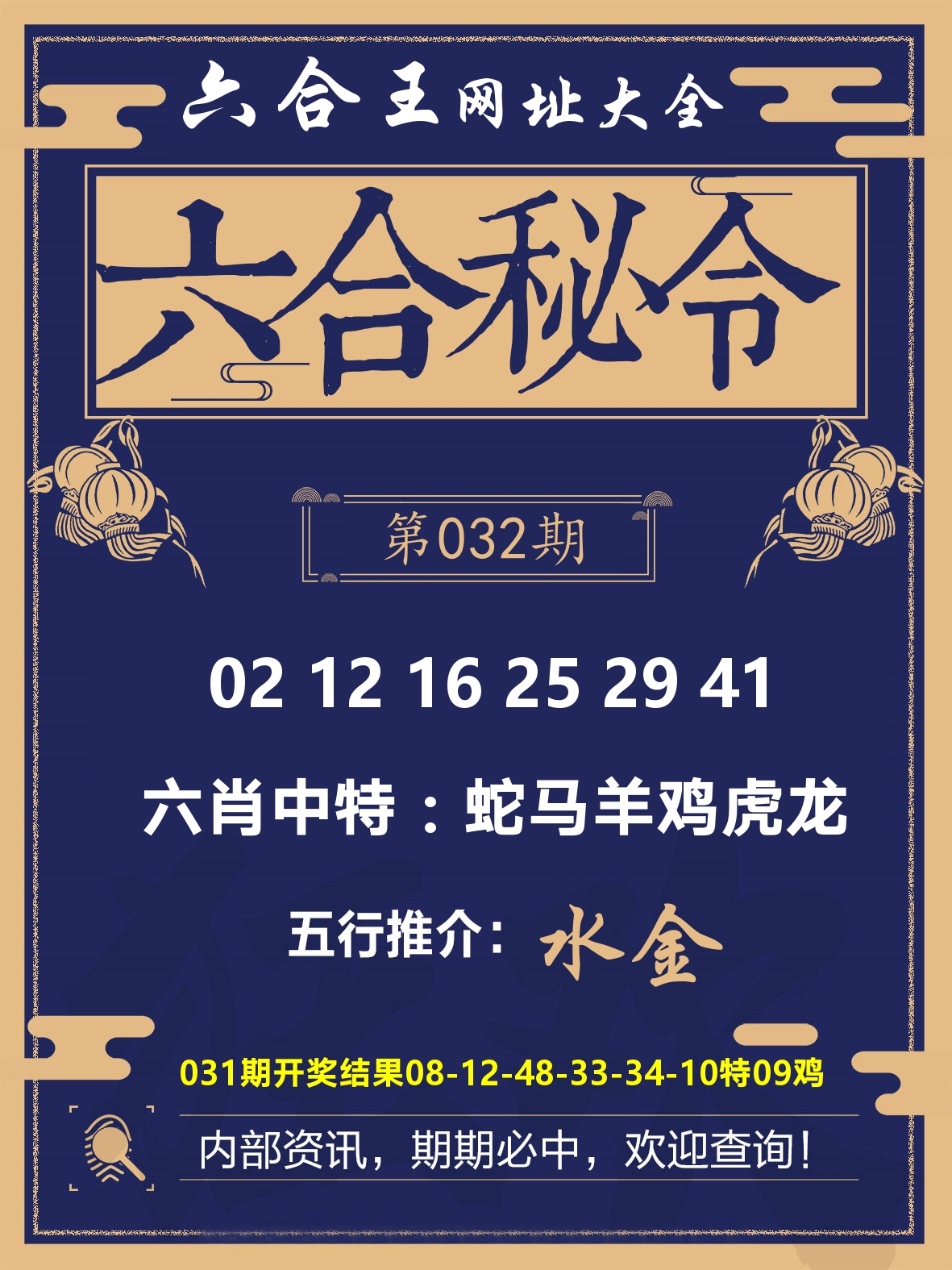 六合王六合密令 第32期