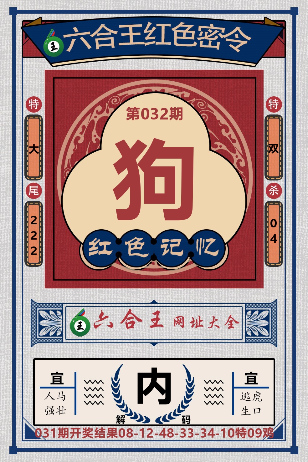 六合王红色密令 第32期
