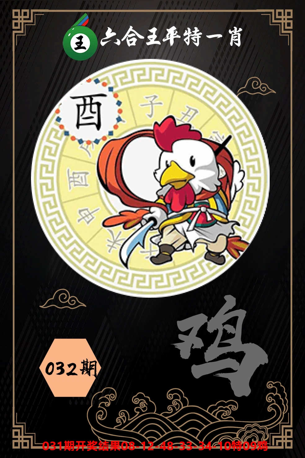 六合王平特一肖 第32期