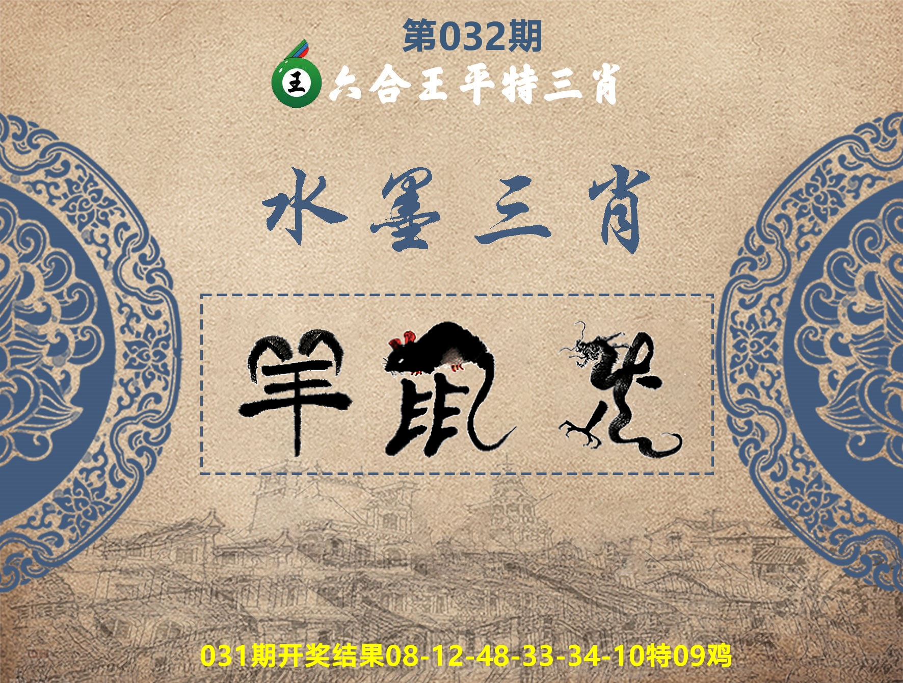 六合王水墨三肖 第32期