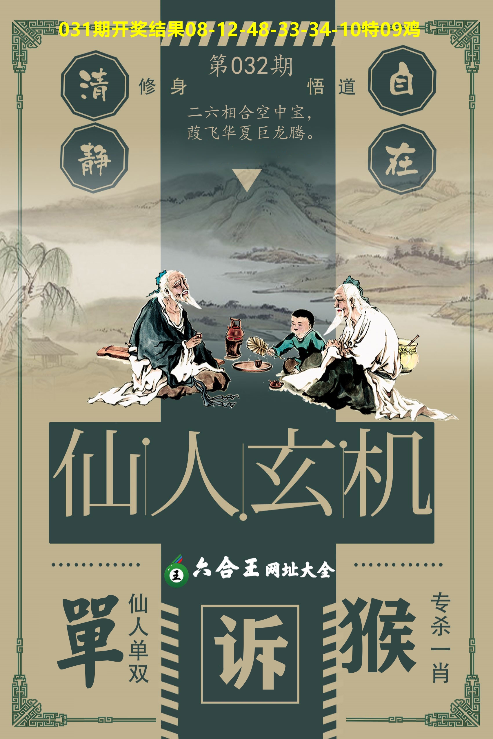 六合王仙人玄机 第32期