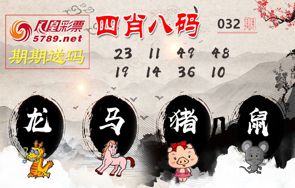 四肖八码期期送 第32期