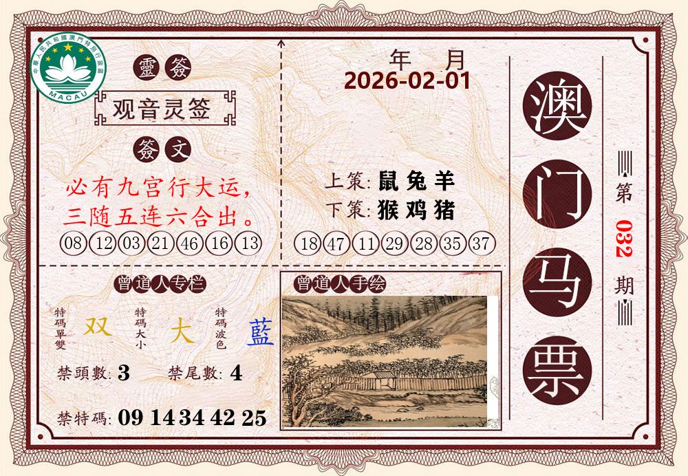 澳门马票 第32期