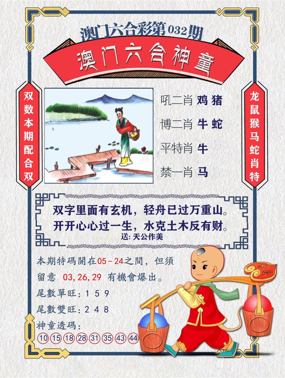 六合神童 第32期
