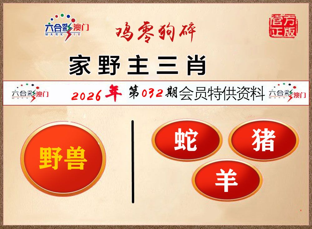 会员特供资料 第32期